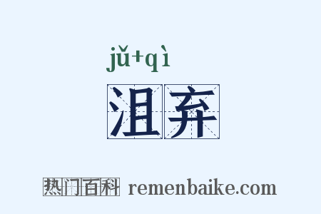 沮弃是什么意思的图片